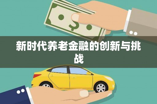 梅河口新时代养老金融的创新与挑战