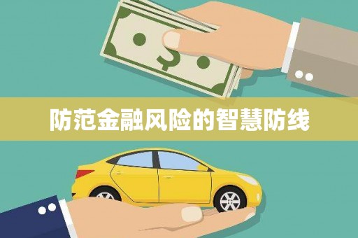 梅河口防范金融风险的智慧防线