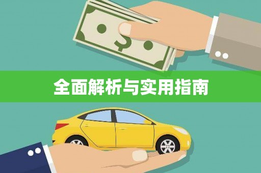 梅河口全面解析与实用指南