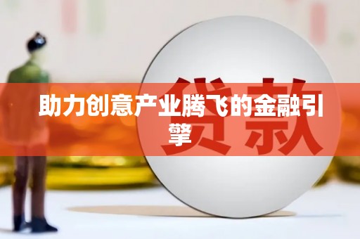 梅河口助力创意产业腾飞的金融引擎