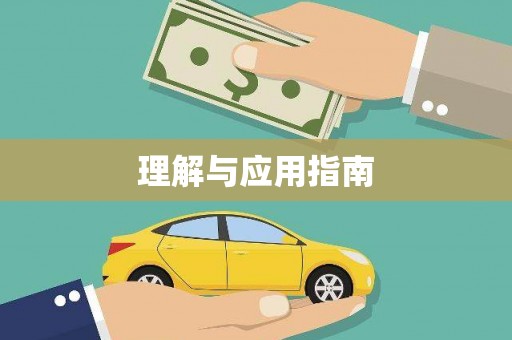 梅河口理解与应用指南