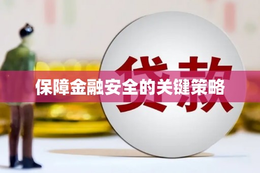 梅河口保障金融安全的关键策略