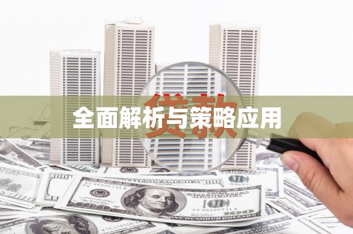 梅河口全面解析与策略应用