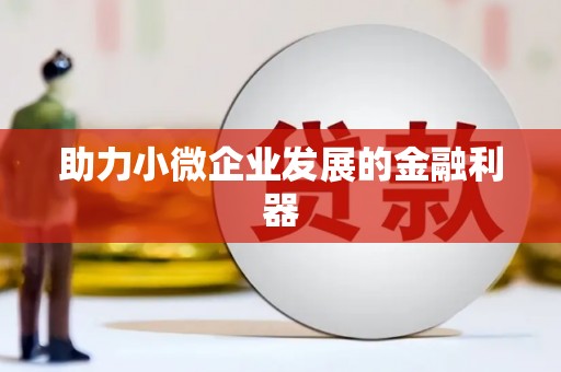 梅河口助力小微企业发展的金融利器