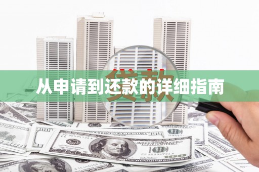 梅河口从申请到还款的详细指南