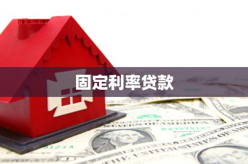 梅河口固定利率贷款