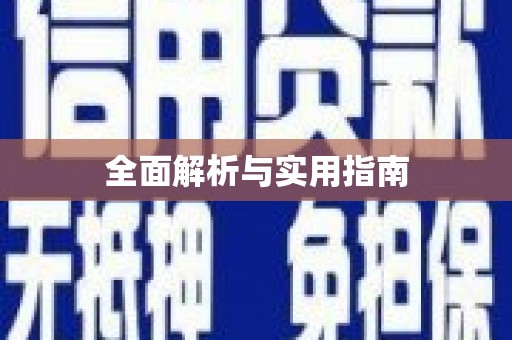 梅河口全面解析与实用指南