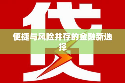 梅河口便捷与风险并存的金融新选择