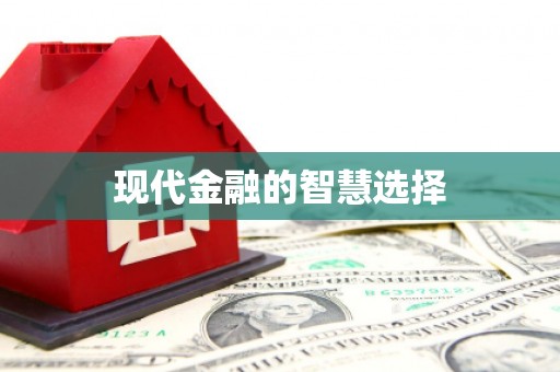 梅河口现代金融的智慧选择