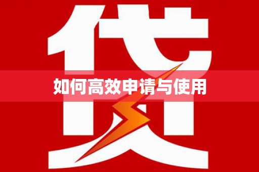 梅河口如何高效申请与使用