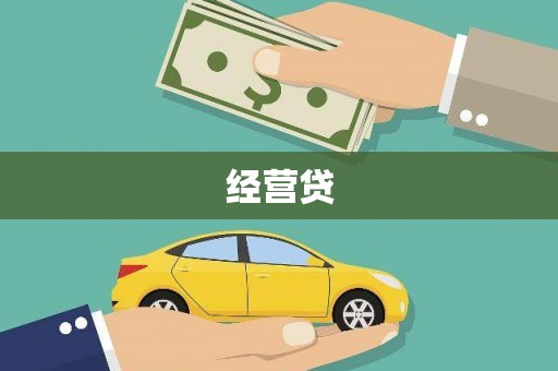 梅河口经营贷