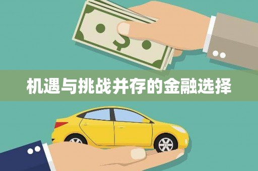 梅河口机遇与挑战并存的金融选择