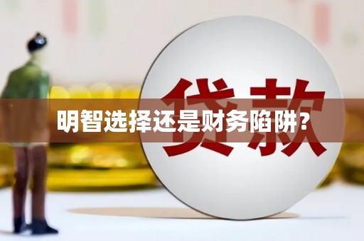 梅河口明智选择还是财务陷阱？