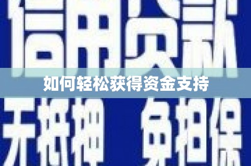 梅河口如何轻松获得资金支持