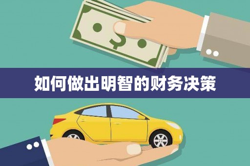 梅河口如何做出明智的财务决策