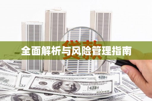 梅河口全面解析与风险管理指南
