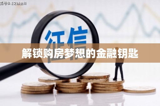 梅河口解锁购房梦想的金融钥匙