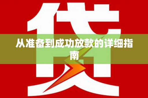 梅河口从准备到成功放款的详细指南
