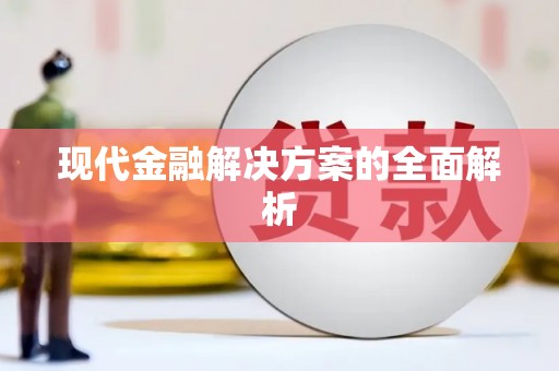 梅河口现代金融解决方案的全面解析