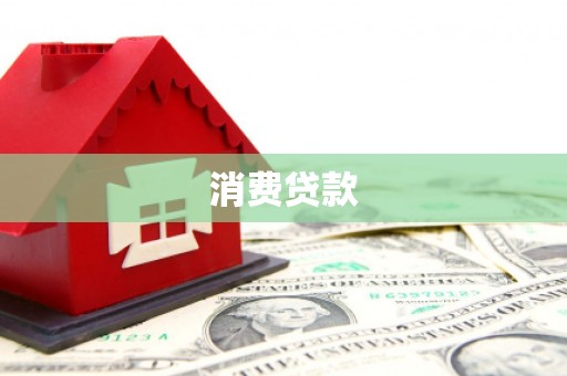梅河口消费贷款