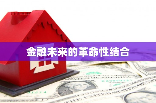 梅河口金融未来的革命性结合