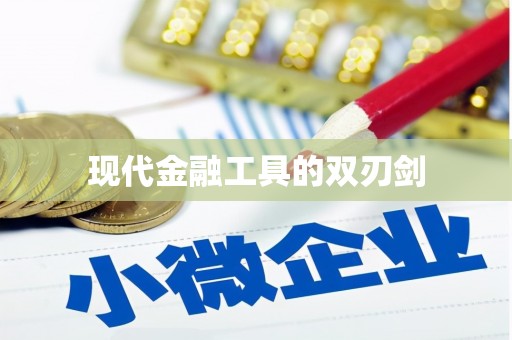 梅河口现代金融工具的双刃剑