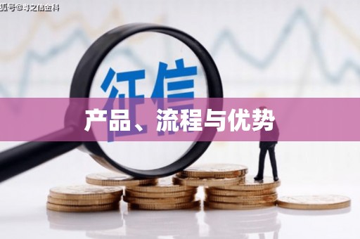 梅河口产品、流程与优势