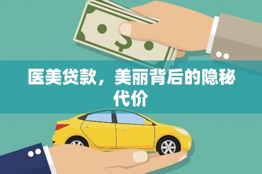 梅河口医美贷款，美丽背后的隐秘代价