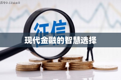 梅河口现代金融的智慧选择