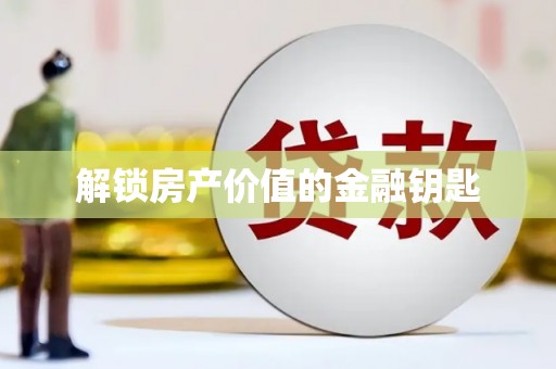 梅河口解锁房产价值的金融钥匙