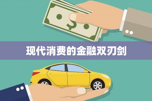 梅河口现代消费的金融双刃剑