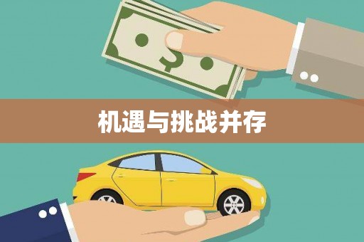 梅河口机遇与挑战并存