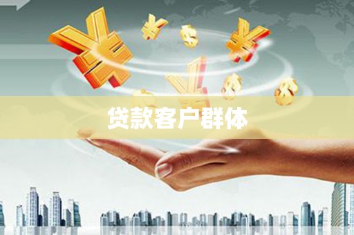 梅河口贷款客户群体