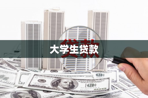 梅河口大学生贷款