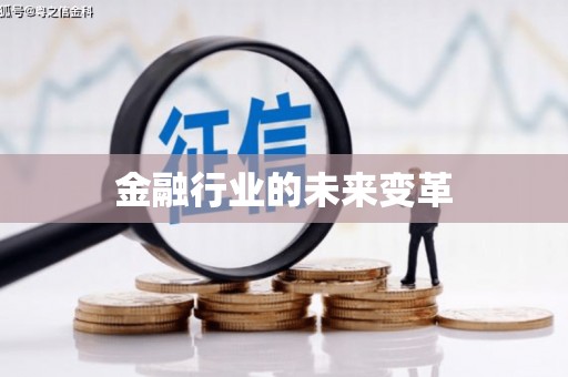 梅河口金融行业的未来变革
