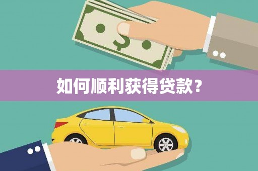 梅河口如何顺利获得贷款？