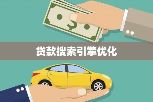 梅河口贷款搜索引擎优化
