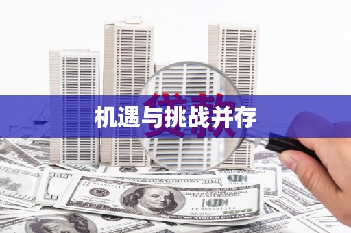 梅河口机遇与挑战并存