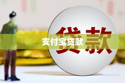 梅河口支付宝贷款