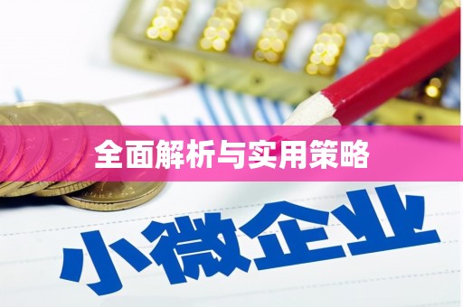 梅河口全面解析与实用策略