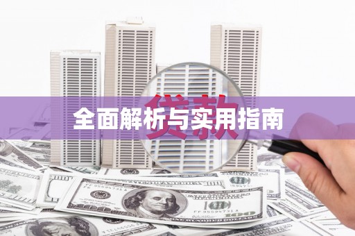 梅河口全面解析与实用指南