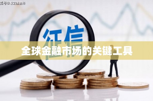梅河口全球金融市场的关键工具