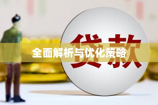 梅河口全面解析与优化策略