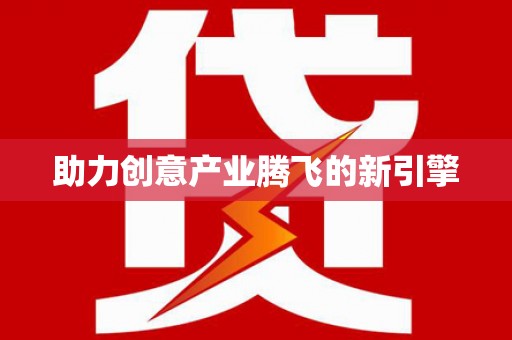 梅河口助力创意产业腾飞的新引擎