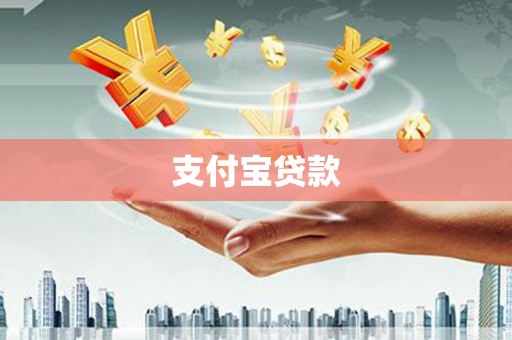 梅河口支付宝贷款