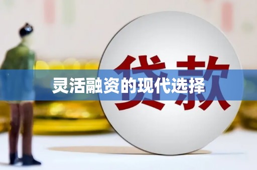梅河口灵活融资的现代选择