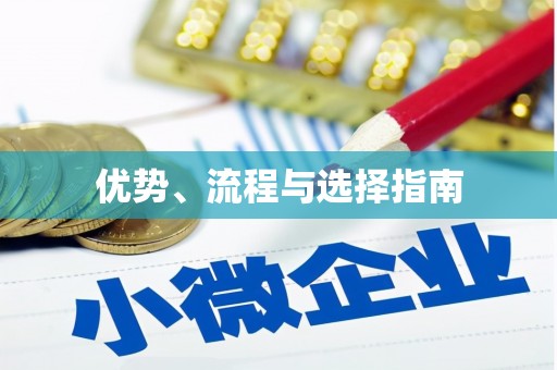 梅河口优势、流程与选择指南