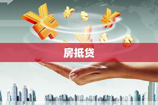 梅河口房抵贷