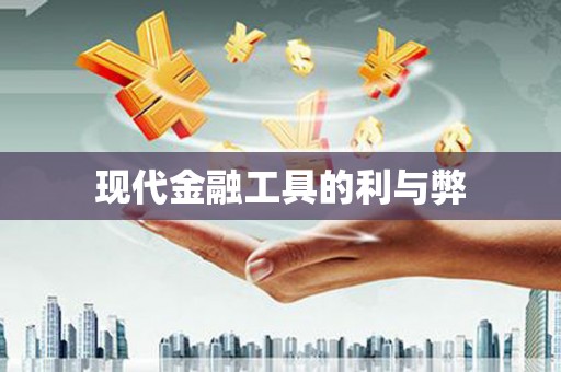 梅河口现代金融工具的利与弊
