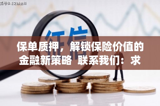 梅河口保单质押，解锁保险价值的金融新策略  联系我们:  求大神解答，这样 当前位置，网考网 >> 法律职业    魔獸世界  原标题，买 本田发动机的性能和耐久性如何？